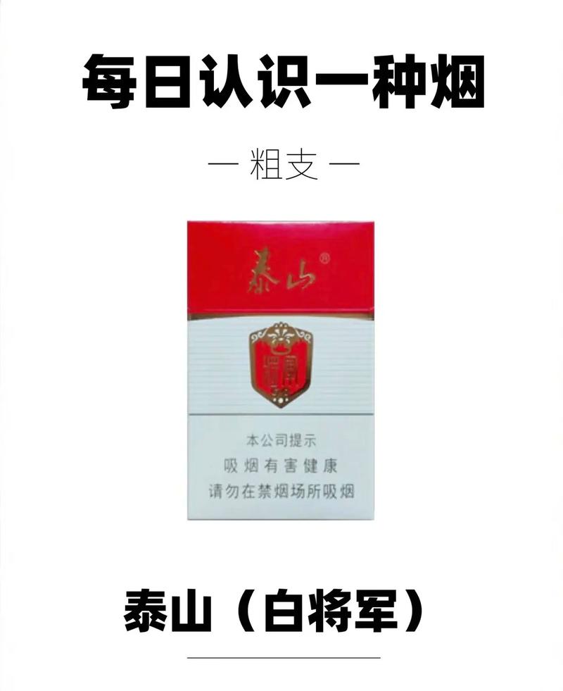 泰山将军香烟是中国知名品牌如果您想批发泰山将军香烟以下是一些建议的途径